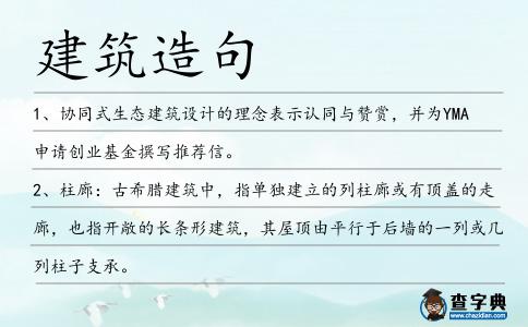 建筑造句