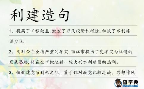 利建造句