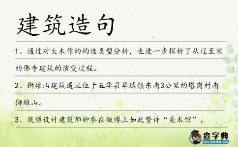 建筑造句