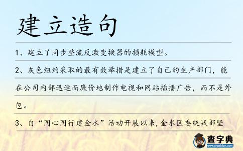 建立造句