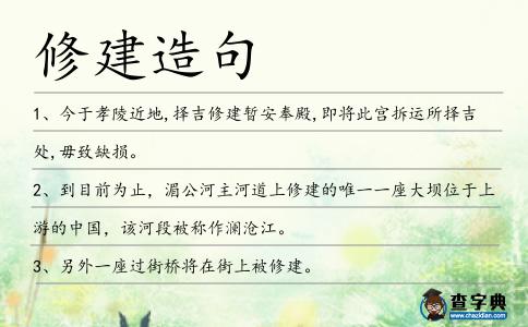 修建造句