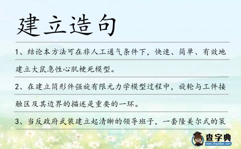 建立造句