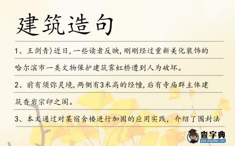 建筑造句