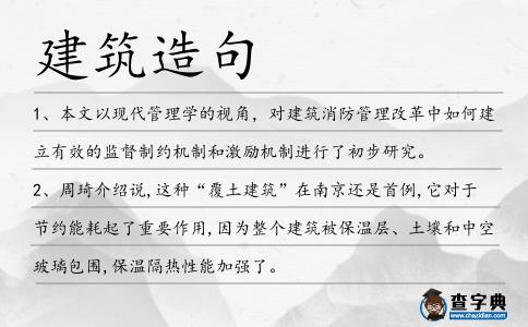 建筑造句