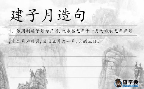 建子月造句
