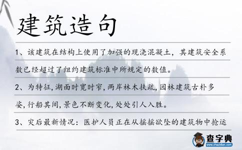 建筑造句