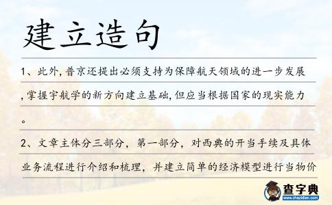 建立造句