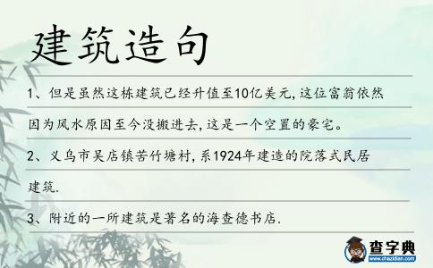 建筑造句
