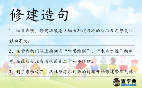 修建造句