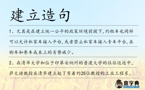 建立造句