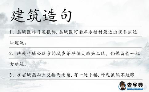 建筑造句