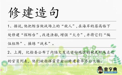 修建造句