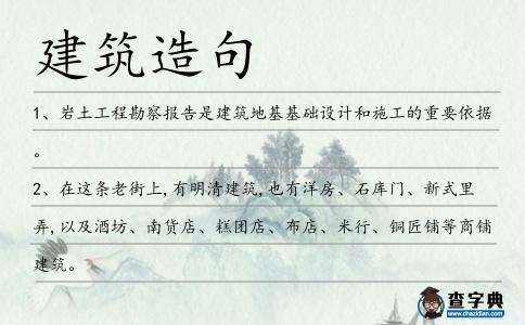 建筑造句