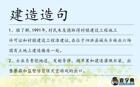 建造造句
