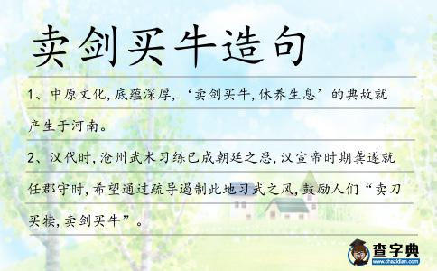 賣劍買牛造句