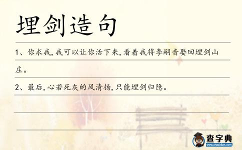 埋劍造句