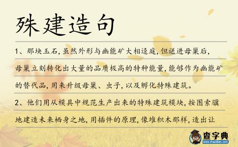 殊建造句