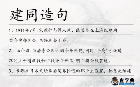 建同造句