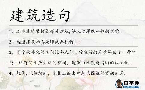 建筑造句