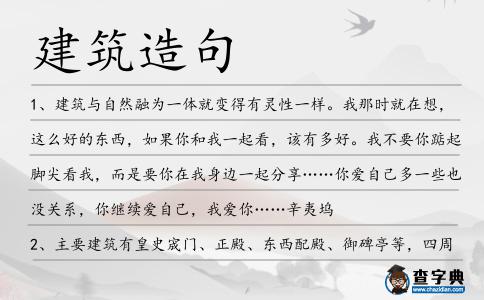 建筑造句