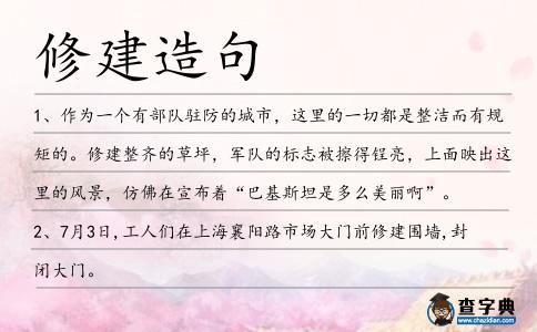 修建造句