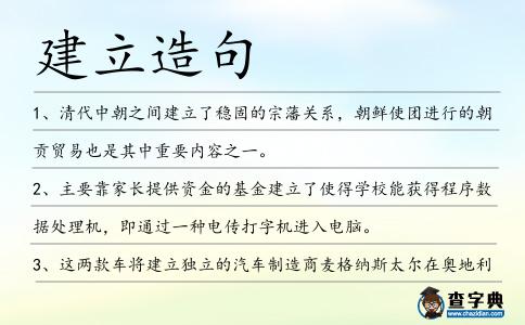 建立造句