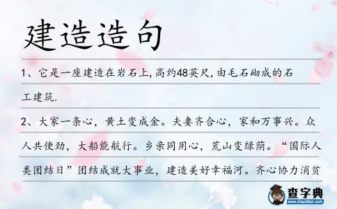 建造造句
