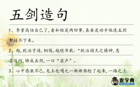 五劍造句