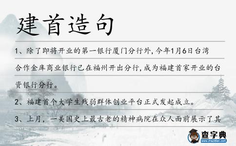 建首造句