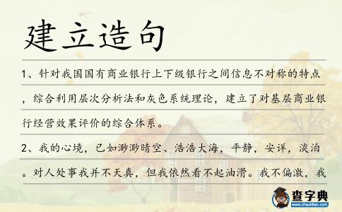 建立造句