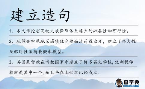 建立造句