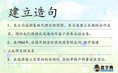 建立造句