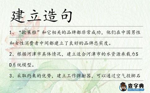 建立造句