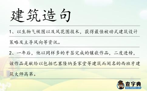 建筑造句