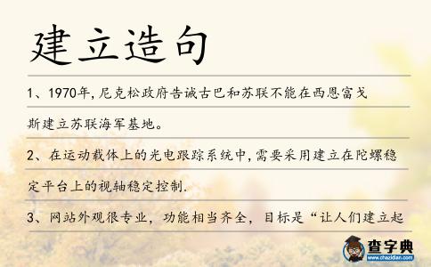 建立造句