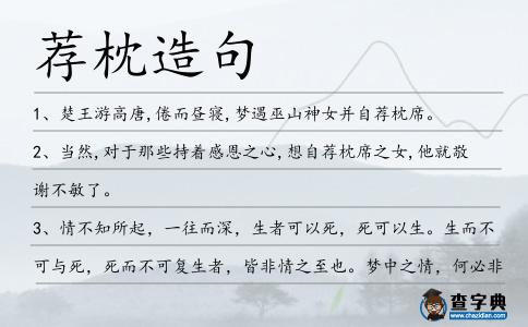 薦枕造句