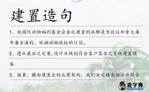 建置造句