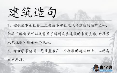建筑造句