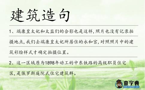 建筑造句