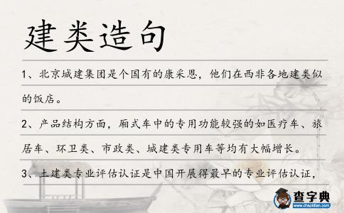 建類造句