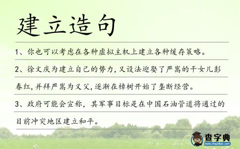 建立造句