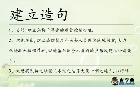 建立造句