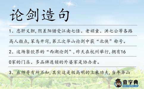 論劍造句