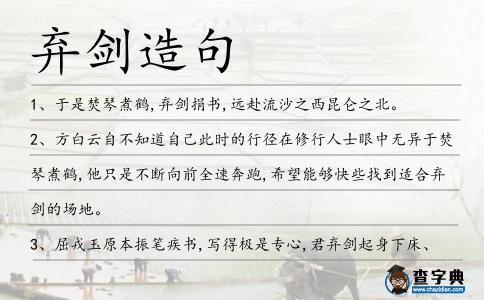 棄劍造句