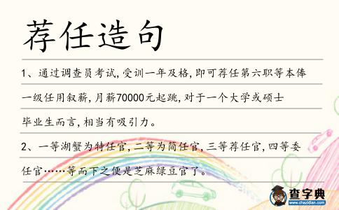 薦任造句