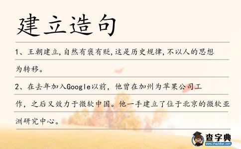 建立造句