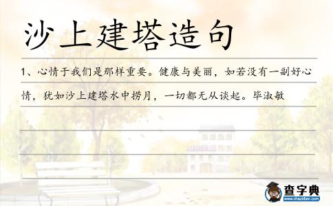 沙上建塔造句