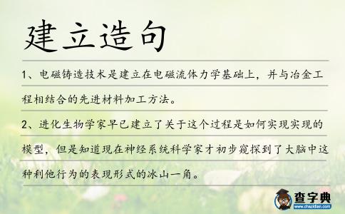 建立造句