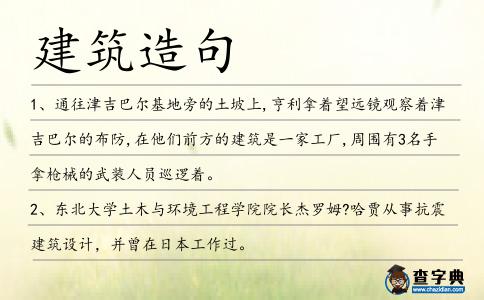 建筑造句
