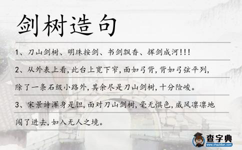 劍樹造句